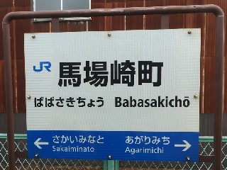 馬場崎町駅