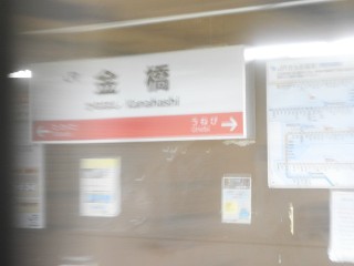 金橋駅