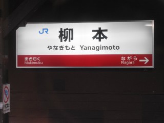 柳本駅