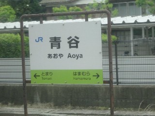 青谷駅