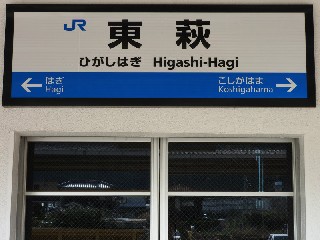 東萩駅