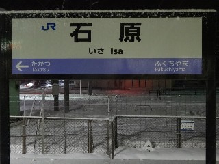 石原駅