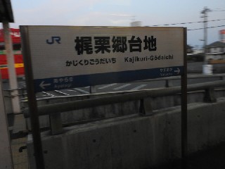 梶栗郷台地駅