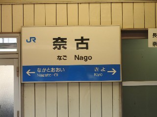 奈古駅