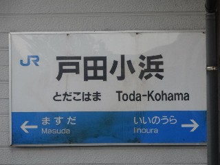 戸田小浜駅