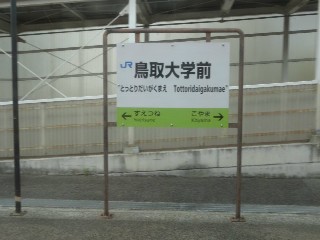 鳥取大学前駅
