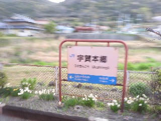 宇賀本郷駅