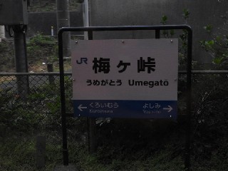 梅ケ峠駅