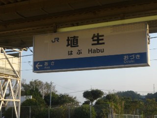 埴生駅
