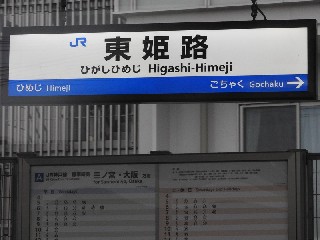 東姫路駅