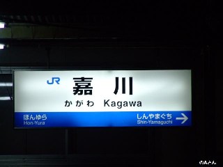 嘉川駅