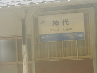 神代駅