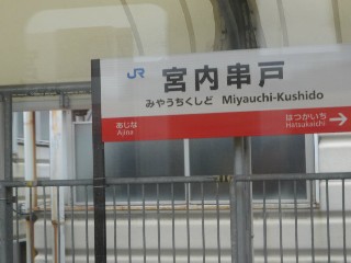 宮内串戸駅