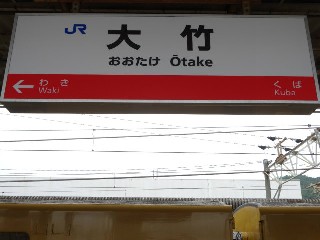 大竹駅