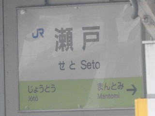 瀬戸駅