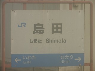 島田駅