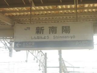新南陽駅