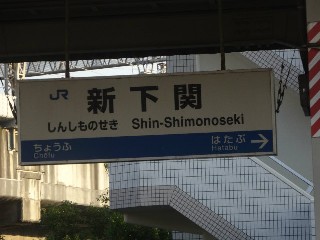 新下関駅