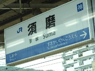 須磨駅