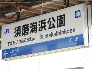 須磨海浜公園駅