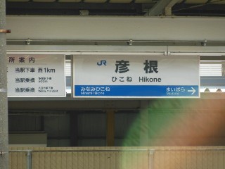 彦根駅