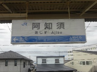 阿知須駅