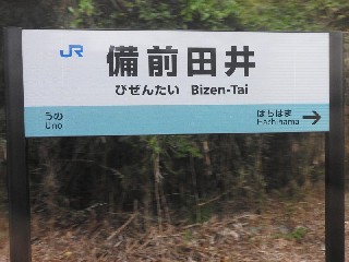 備前田井駅