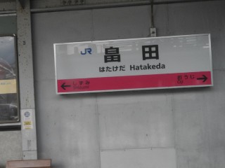 畠田駅