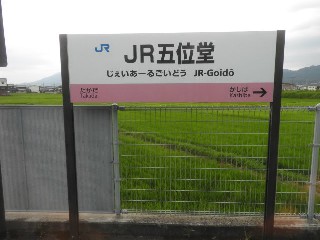JR五位堂駅