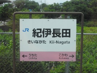 紀伊長田駅
