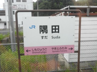 隅田駅