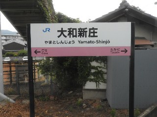 大和新庄駅