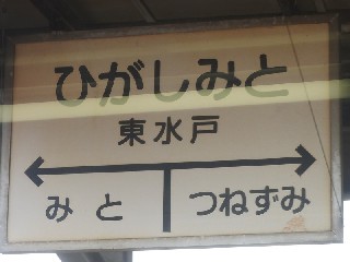 東水戸駅