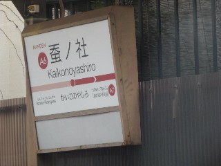蚕ノ社駅 (A6)