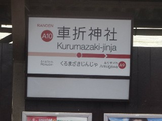 車折神社駅 (A10)