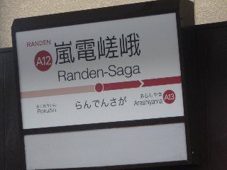 嵐電嵯峨駅 (A12)