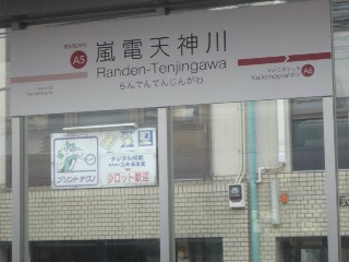 嵐電天神川駅 (A5)