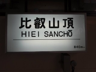 比叡山頂駅
