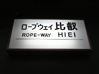 ロープ比叡駅