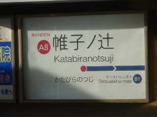 帷子ノ辻駅 (A8)