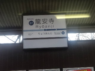 龍安寺駅 (B7)