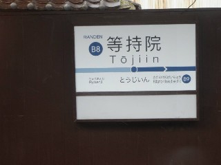 等持院駅 (B8)