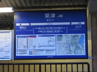粟津駅