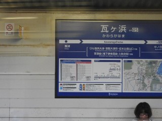 瓦ヶ浜駅