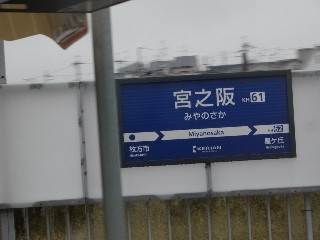 宮之阪駅