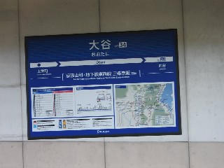 大谷駅