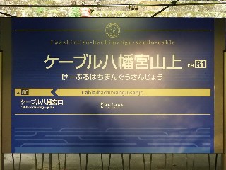 ケーブル八幡宮山上駅