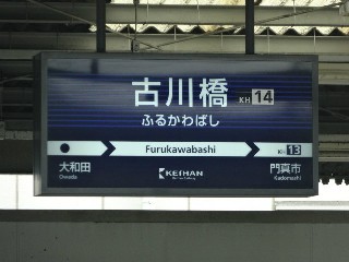 古川橋駅