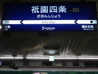 祇園四条駅