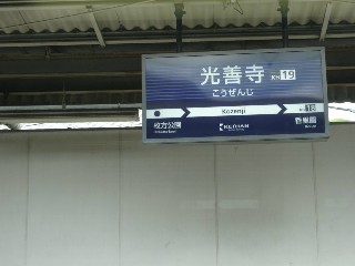 光善寺駅